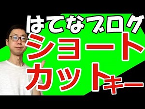 【使わないと損】はてなブログのショートカットキー操作のやり方まとめ。大見出し・中見出し・小見出し・太字・斜め時・アンダーライン（時間短縮）