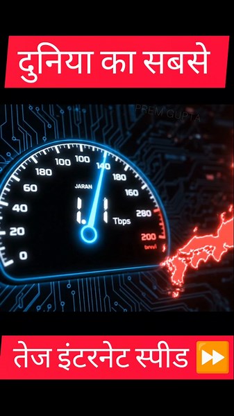 Duniya ka sabse TEZ internet speed aakhir kaisa hota hai?