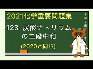 【2023重要問題集】123炭酸ナトリウムの二段中和