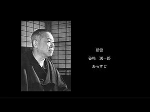 谷崎潤一郎 細雪 あらすじ