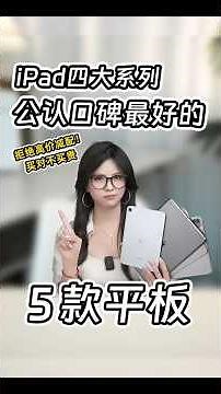 iPad选购指南2026🔥拒绝高价低配！这5款iPad用4年依然值得买，学生党必看！#shorts