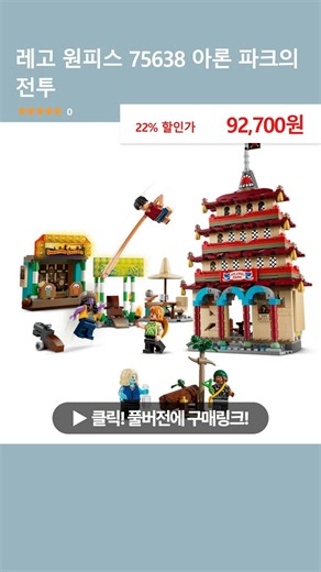 레고 원피스 75638 아론 파크의 전투