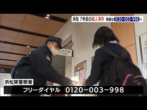 7年前の浜松市での女性介護士殺人事件で情報提供呼びかけ（静岡県）