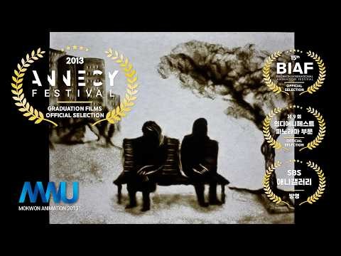 여전히 (still) - 목원대 단편 샌드 애니메이션 | Mokwon Univ. Animated Short Film (2013)