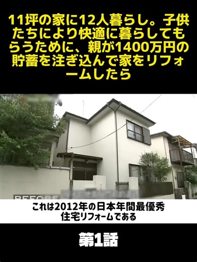 11坪の家に12人が暮らすリフォームの結果