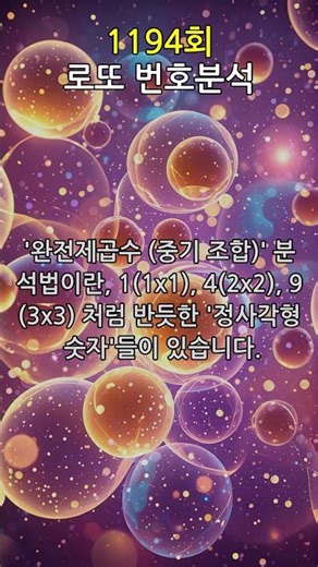 로또 1194회차 완전제곱수 분석! 중기 조합으로 당첨 확률 UP?