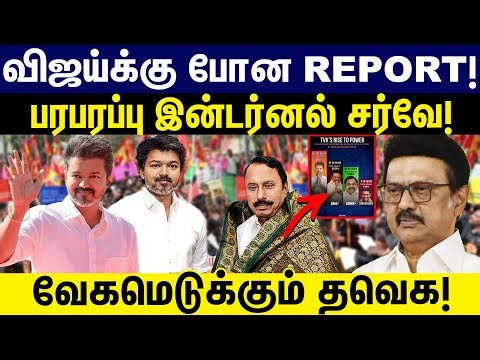 விஜய்க்கு போன REPORT...பரபரப்பு இன்டர்னல் சர்வே! Tn election 2026 survey | DMK vs TVK