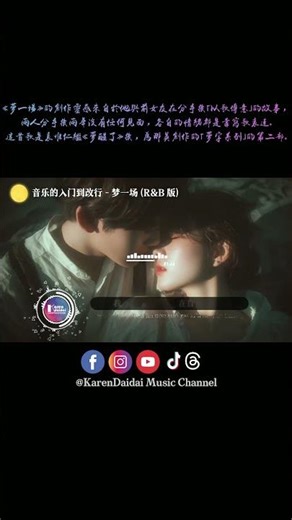早知道是这样像梦一场，我才不会把爱都放在同一个地方。#音乐的入门到改行 #梦一场 #karendaidaimusicchannel
