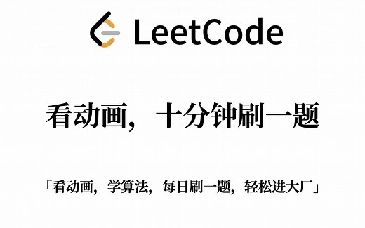 【玩转校招算法面试】第一天：反转链表（动画演示、手写 Java 代码、详细注释、LeetCode 高频算法题）