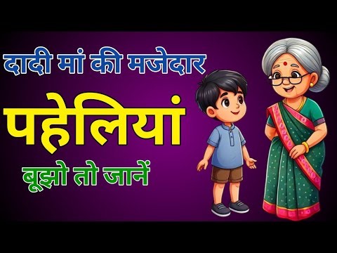 पहेलियां जो होश उड़ा दे || paheliyan in hindi || ‪@gkguessquiz1‬