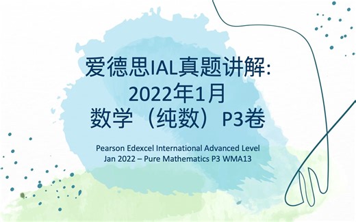 Edexcel A Level 数学P3 2022年1月 真题 评分标准/答案