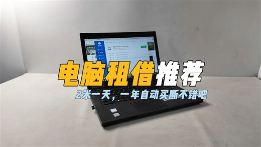 租借电脑体验到底怎么样？2米一天的机子，一年就归你了！