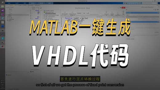 MATLAB HDL coder 将MATLAB转换为VHDL