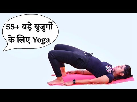 Yoga for 55+ | Yoga Exercises for older Adults | Yoga for old age People | old age Yoga Exercises