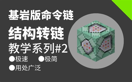 [指令教学]命令方块结构转链--为单线程命令链附加多个条件支链