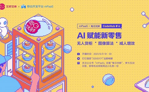 【CodeHub#6】每日优鲜：AI 赋能新零售