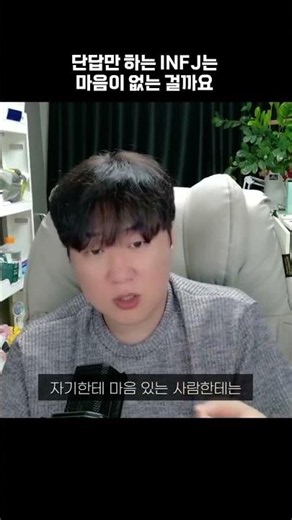 단답하는 인프제의 심리 #mbti