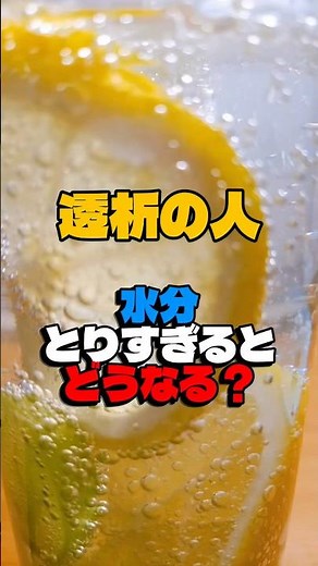 透析患者さん、水分取りすぎるとどうなる！？