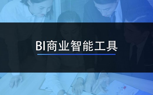 BI商业智能工具—数据可视化FineReport入门教程（合集）