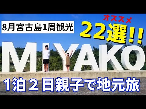 【宮古島観光】神の景色はこちらです。１泊２日親子で島１周の旅！全２２ヶ所！地元民が行く王道観光スポット巡り【8月の宮古島】