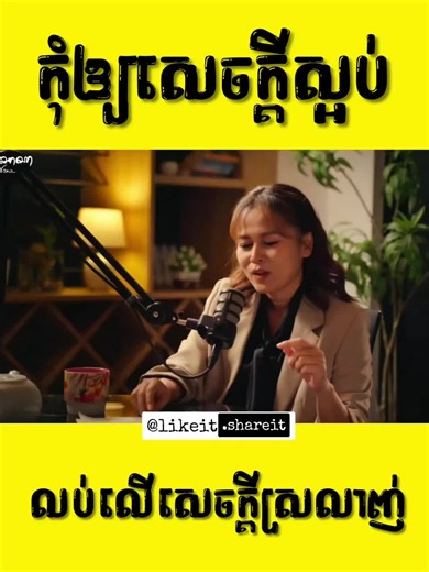 កុំឱ្យសេចក្តីស្អប់ លុបលើសេចក្តីស្រឡាញ់