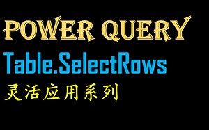 Power Query Table.SelectRows第二集 按需筛选姓名