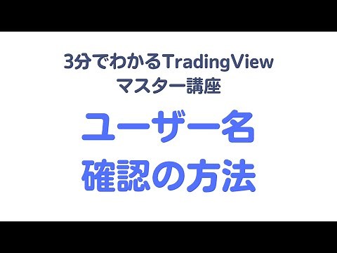 【vol.2】TradingViewのユーザー名の確認方法／オリジナルのインジケーターをライセンス付与される場合に必要になるので重要です。