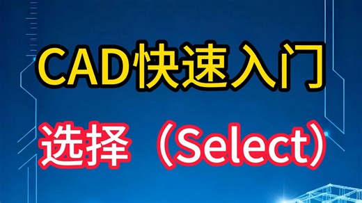 18集 CAD快速入门-选择（Select）