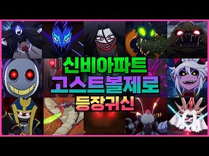 🔥신비아파트 고스트볼 제로 등장귀신👹 모여라~