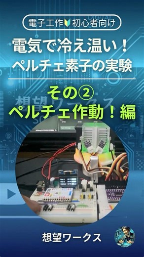 🔰 ペルチェ作動！ペルチェ素子の実験その② ペルチェ作動！編@shorts #shorts #電子工作 #プログラミング #作ってみた #m5stack #ペルチェ素子