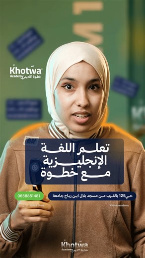 Khotwa academy57 on Instagram‎: "⁨ 🎯 حاب تتعلم الإنجليزية من الصفر… وتوصل للاحتراف؟ 🇬🇧✨ الفرصة قدّامك الآن، لكن المقاعد محدودة ⏳🔥 📚 برنامجنا في تعلم اللغة الإنجليزية مصمّم بمستويات واضحة، نبدأ معك من الأساسيات خطوة بخطوة، ونمشي معك حتى الطلاقة، الفهم، والتحدث بثقة 💪🗣️ 🔹 مستويات مدروسة 🔹 أسلوب تفاعلي وبسيط 🔹 متابعة مستمرة 🔹 نتائج حقيقية على أرض الواقع 👥 سواء تحب الدراسة ضمن مجموعات أو تفضّل مجموعة مصغّرة بتركيز أعلى أو تبحث عن تعليم VIP مكثف 📌 البرنامج مهيأ لك أنت 👌 🚨 الإقبال كبير 