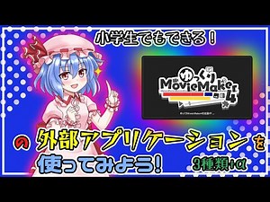 【YMM4】小学生でもできる！ゆっくりMovieMaker4の外部アプリケーションを使ってみよう！【3種類+α】
