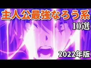 主人公がラスボス！なろうアニメ主人公最強ベスト１０【2022年】
