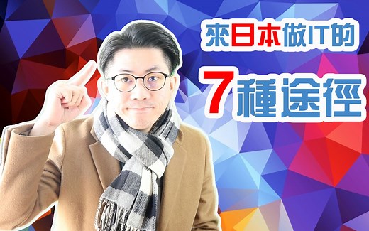 日本it | 找日本it工作的7种途径 来日本做程序员工作的7种途径 | 日本it 日本生活