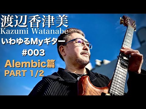 渡辺香津美「いわゆるMYギター」#003 Alembic篇Part1