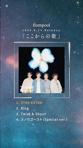 #flumpool Concept EP「#ここからの歌」 2026.6.24 Release #NewMusic