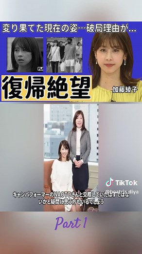 加藤綾子の現在姿の変貌に驚愕...復帰の絶望と交際破局の理由とは？