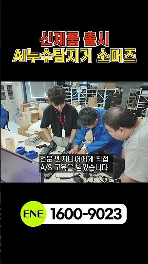 A/S 걱정 없는 신제품 AI 누수탐지기 소머즈