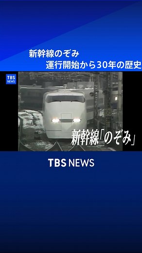 新幹線のぞみ運行開始30周年を祝う