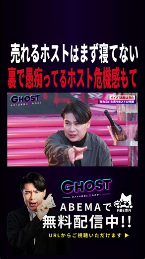 【全部当てはまったら終わり】裏方が語る"絶対売れないホスト"の特徴が刺さりすぎた #abema #アベマ #吉村崇 #ホスト #ホストクラブ