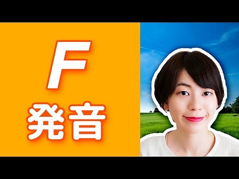 Fの発音を分かりやすく丁寧に丨日本人のための英語発音講座
