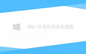 Win10 美化教程 【Sipmle Style】小清新