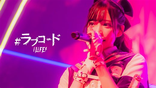 【LIVE映像】iLiFE!「#ラブコード」【4K】全国巡演最终立川公演披露最新曲（待补中文字幕）