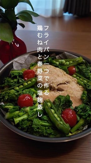 フライパン一つで作る鶏むね肉と春野菜 #うちごはん #簡単レシピ #みかこの美肌レシピ の塩麹蒸し