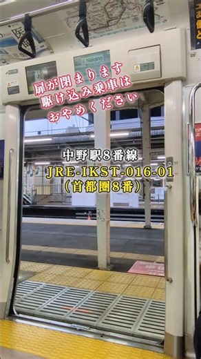 【まさかのドア閉め!?】中央線中野駅ホームドアと発車メロディー「JRE-IKST-016-01（首都圏8番）」（余韻） #おすすめ#中央線#発車メロディー#ホームドア#ドア閉#中野駅#shorts