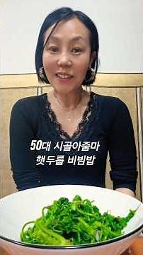 50대시골아줌마 두릅 먹방 #먹방 #mukbang #집밥먹방 #권여사 #두릅요리 #두릅
