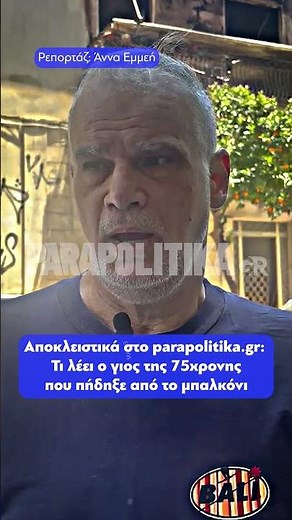 Τι δηλώνει αποκλειστικά στο parapolitika.gr ο γιος της 75χρονης που πήδηξε από το μπαλκόνι