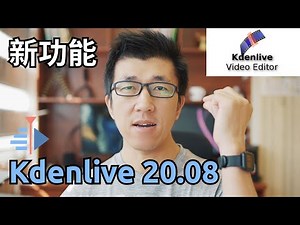 VLOG 119 | Kdenlive 20.08 New Features Review | Kdenlive 20.08 新功能介绍 | 界面自定义，主特效，多轨道视图