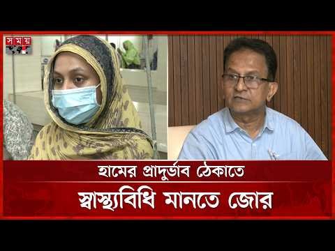 হামের কাছাকাছি উপসর্গ নিয়েও হাসপাতালে অনেক শিশু | Measles Outbreak Update | Somoy TV