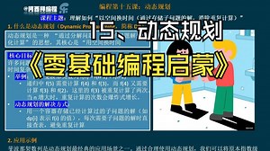 《零基础编程启蒙》：15、动态规划（python）